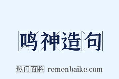 鸣神造句是什么意思的图片